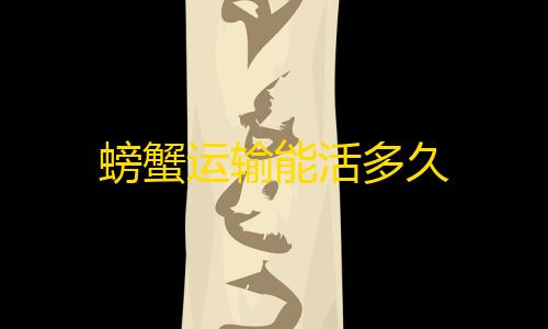 三角洲下载螃蟹运输能活多久